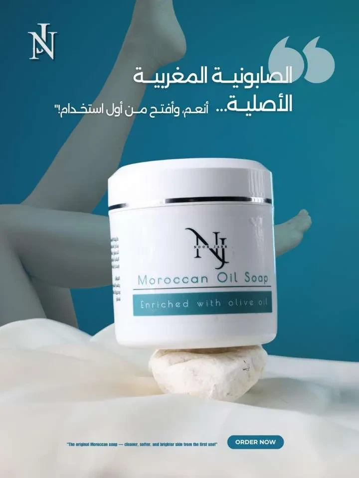 الصابونية المغربية للتنظيف والترطيب بعمق معززة بزيت الزيتون الاصلي