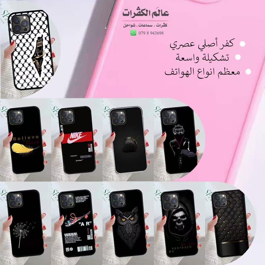 كفرات لجميع انواع الهواتف