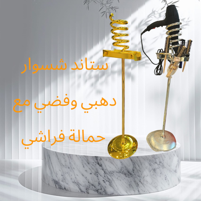 ستاند سشوار دهبي وفضي مع حماله فراشي