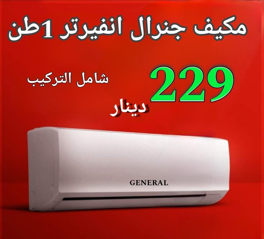 مكيف جنرال 1 طن - GENERAL 1 TON