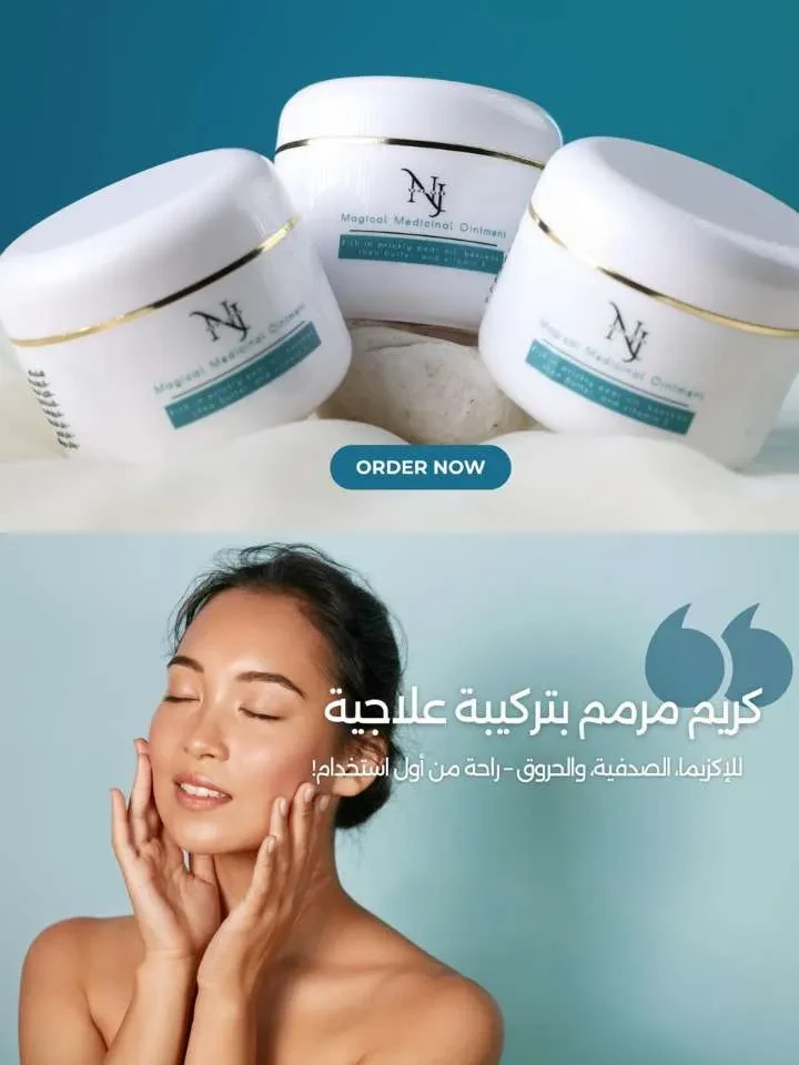 المرهم الطبي السحري للحروق والترطيب قبل وخلال جلسات الليزر