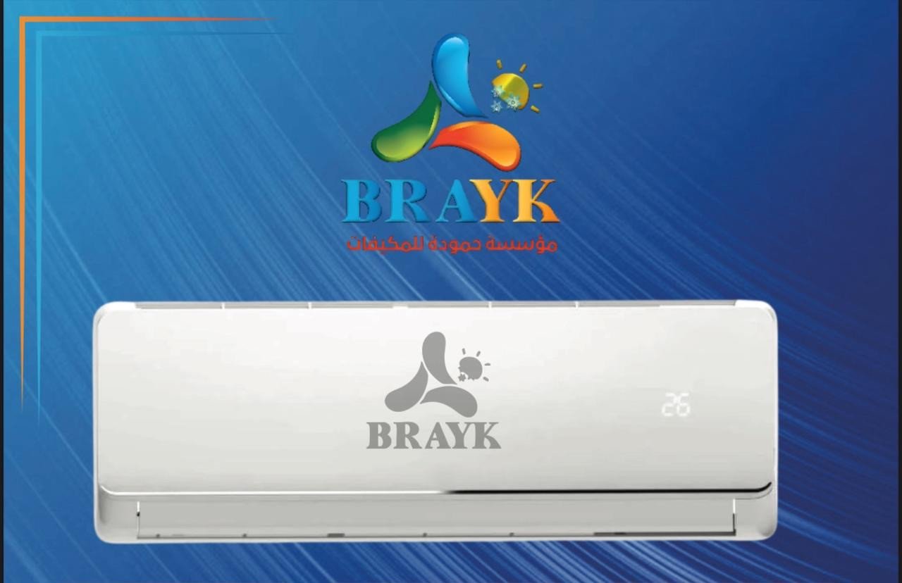 مكيف برايك 2 طن - BRAYK AC 2 TON