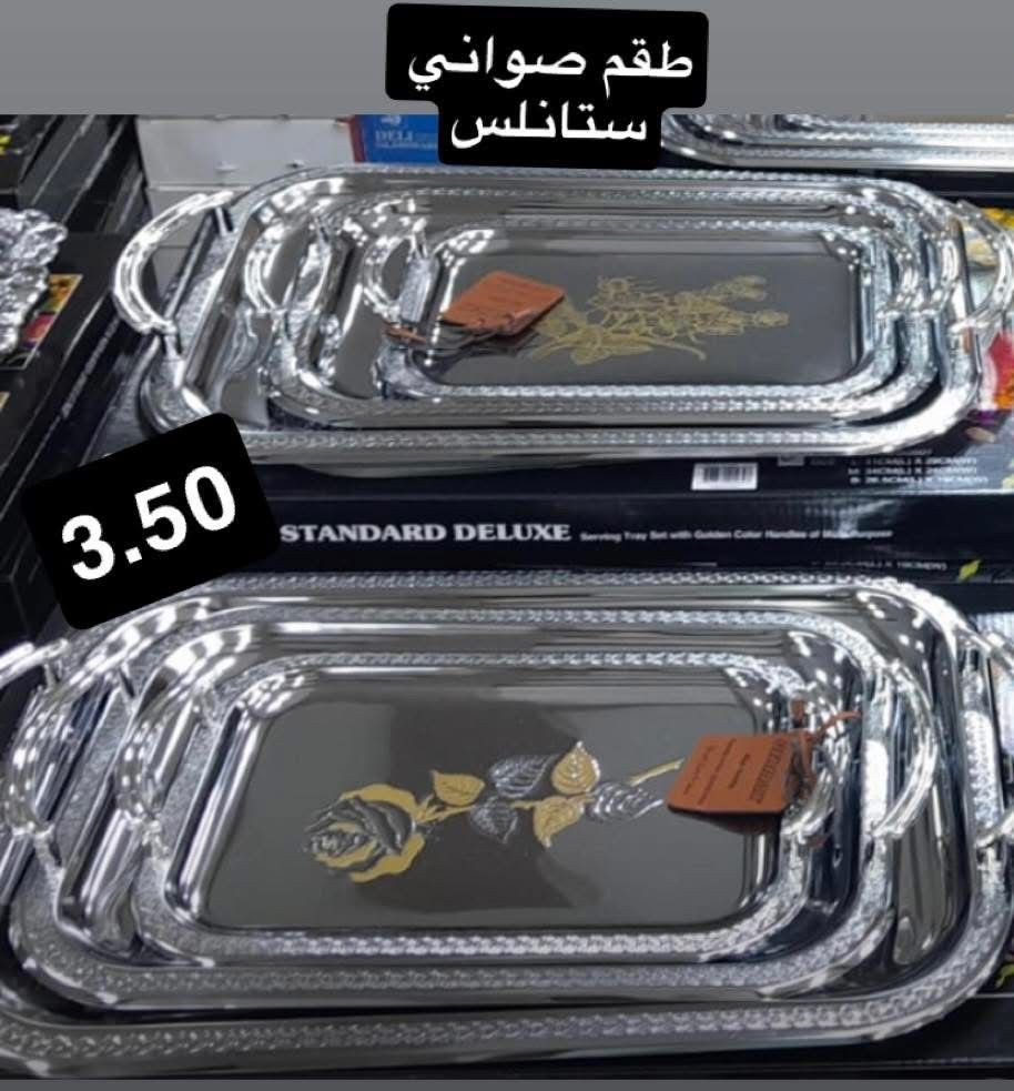 طقم صواني ستانلس