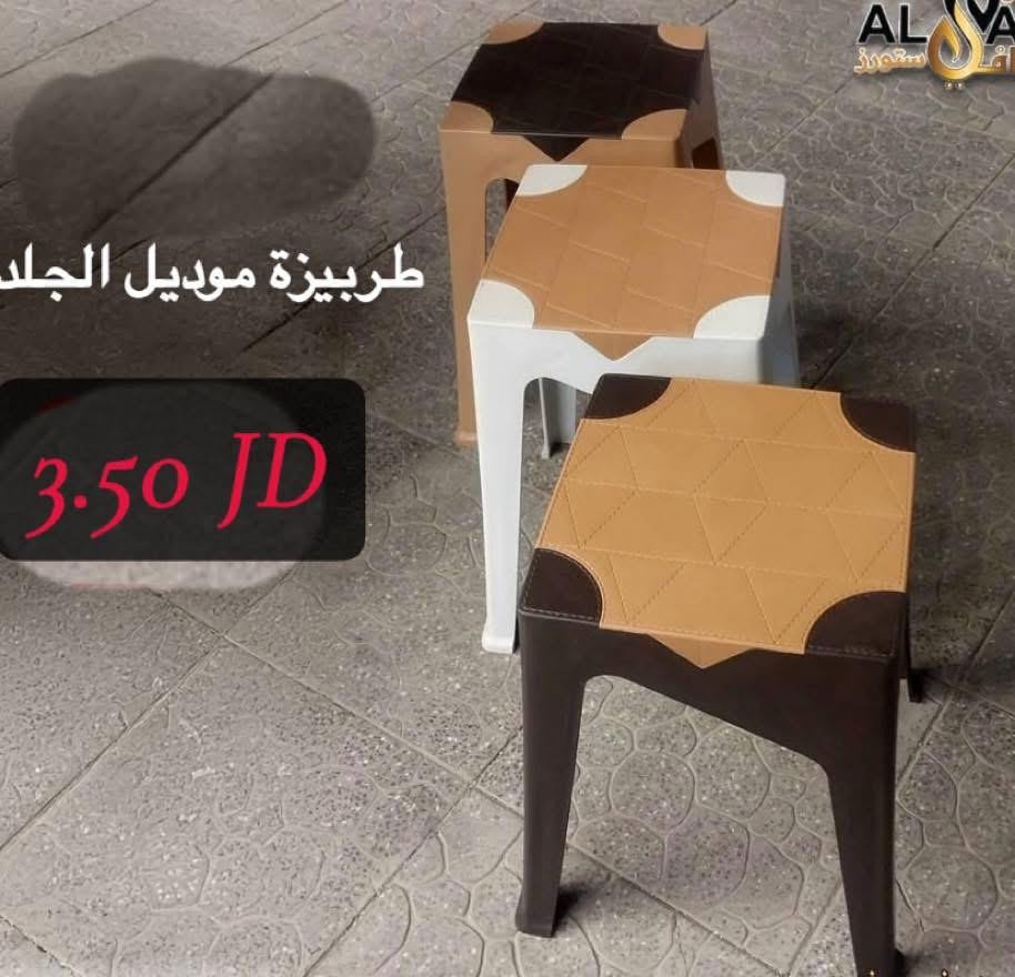 طربيزة موديل الجلد