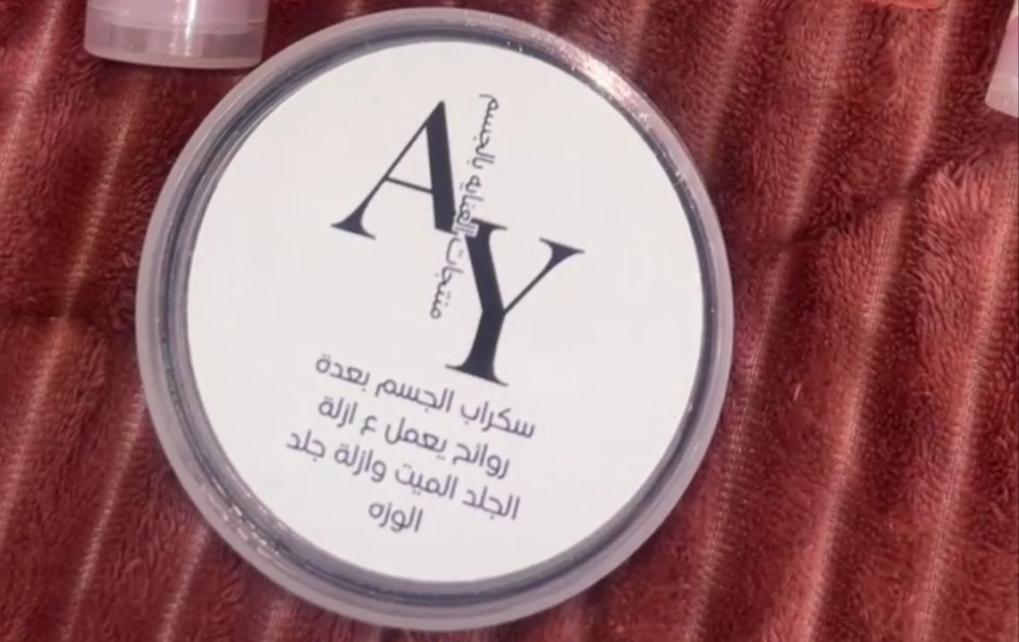 سكراب الجسم الطبيعي لتقشير البشرة Natural Body Scrub for Skin Exfoliation