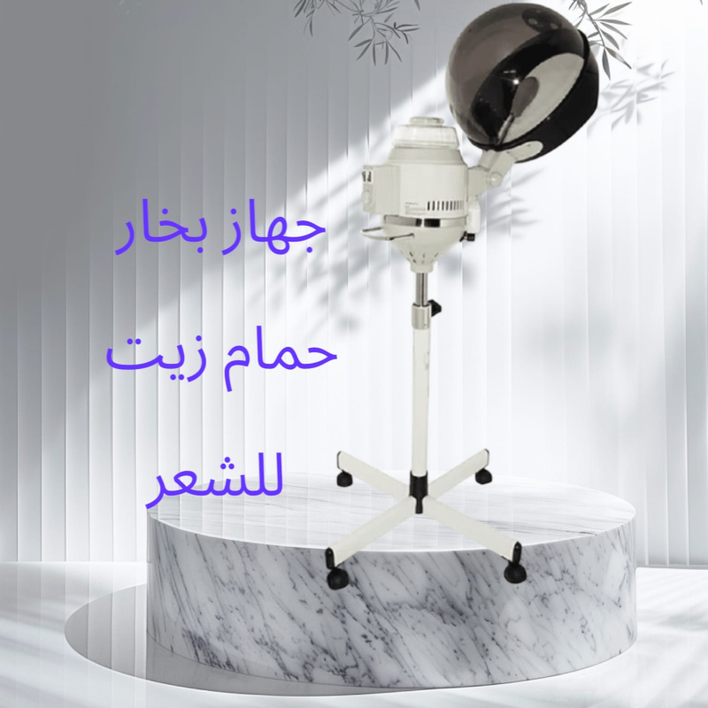 جهاز بخار حمام زيت للشعر