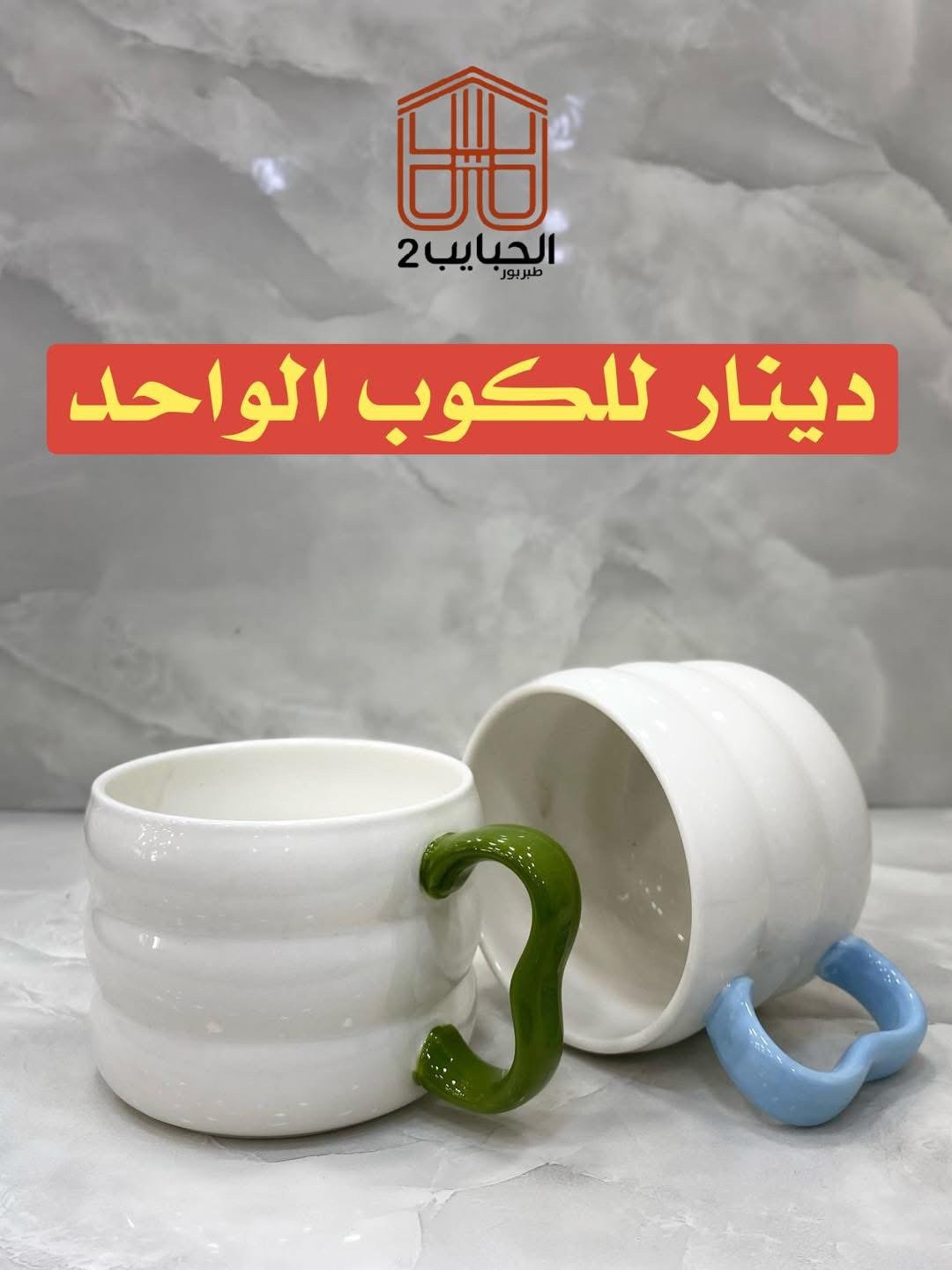 كوب بورسلان 2