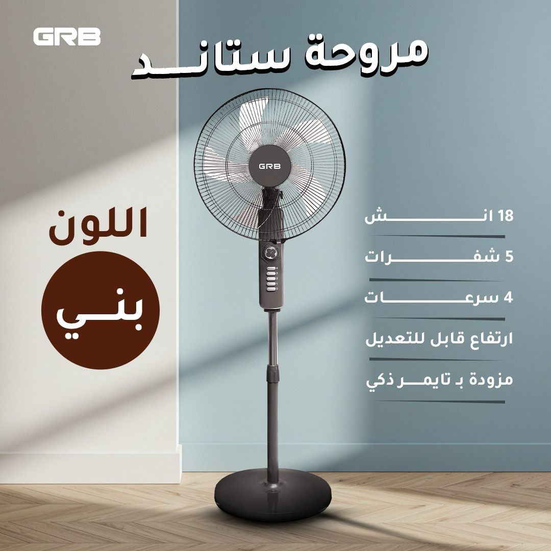 مروحه ستاند 5 شفرات 18 انش GRB بعدة الوان