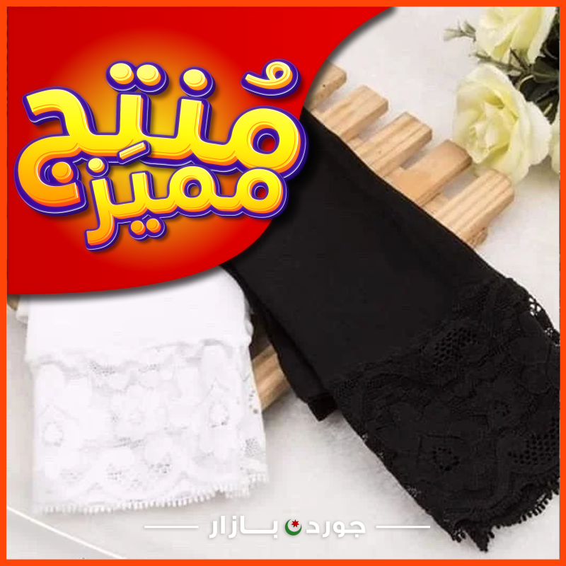 معاصم السماح دانتيل اسود وابيض