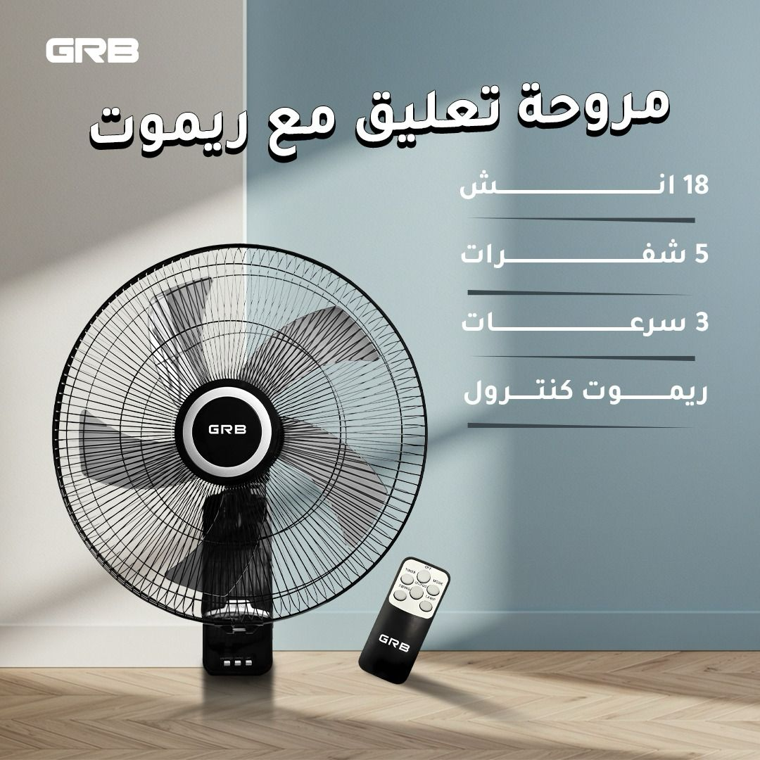 مروحه تعليق 5 شفرات 18 انش مع ريموت GRB