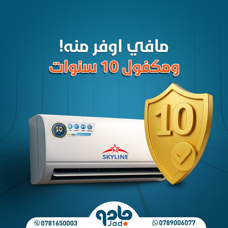 مكيف سكاي لاين 1طن