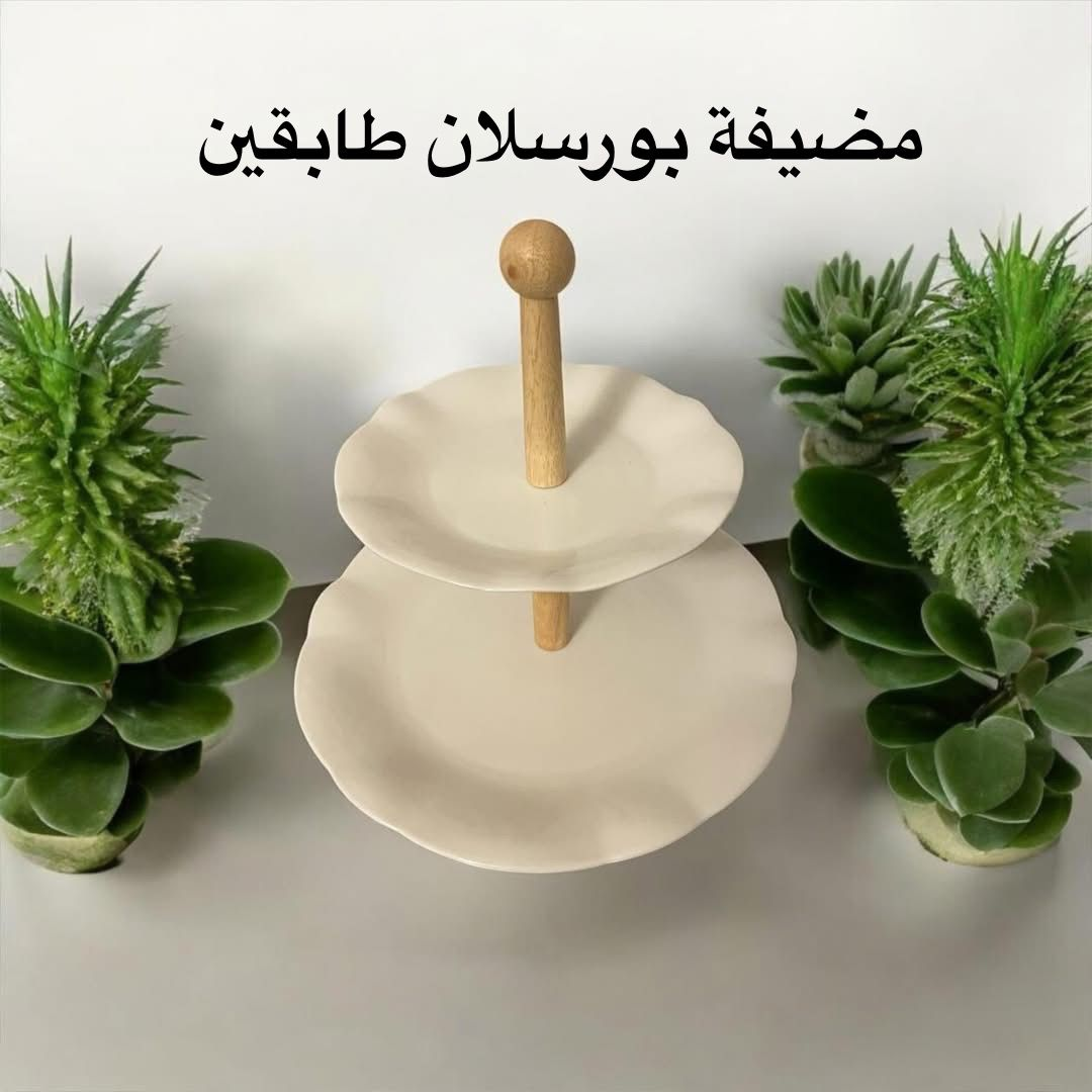 مضيفة بورسلان طابقين مسكة خشب