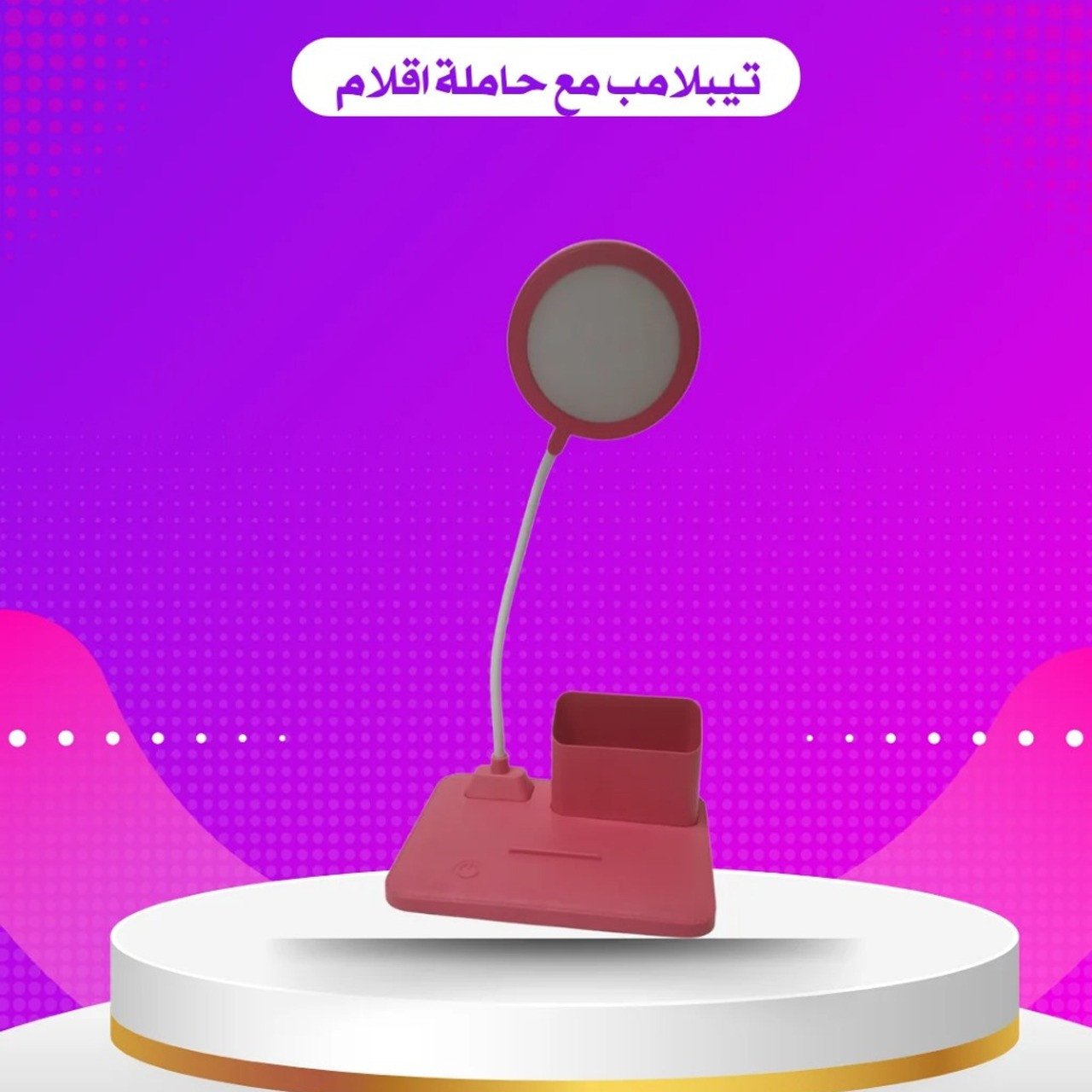 تيبل لامب مع حامل اقلام