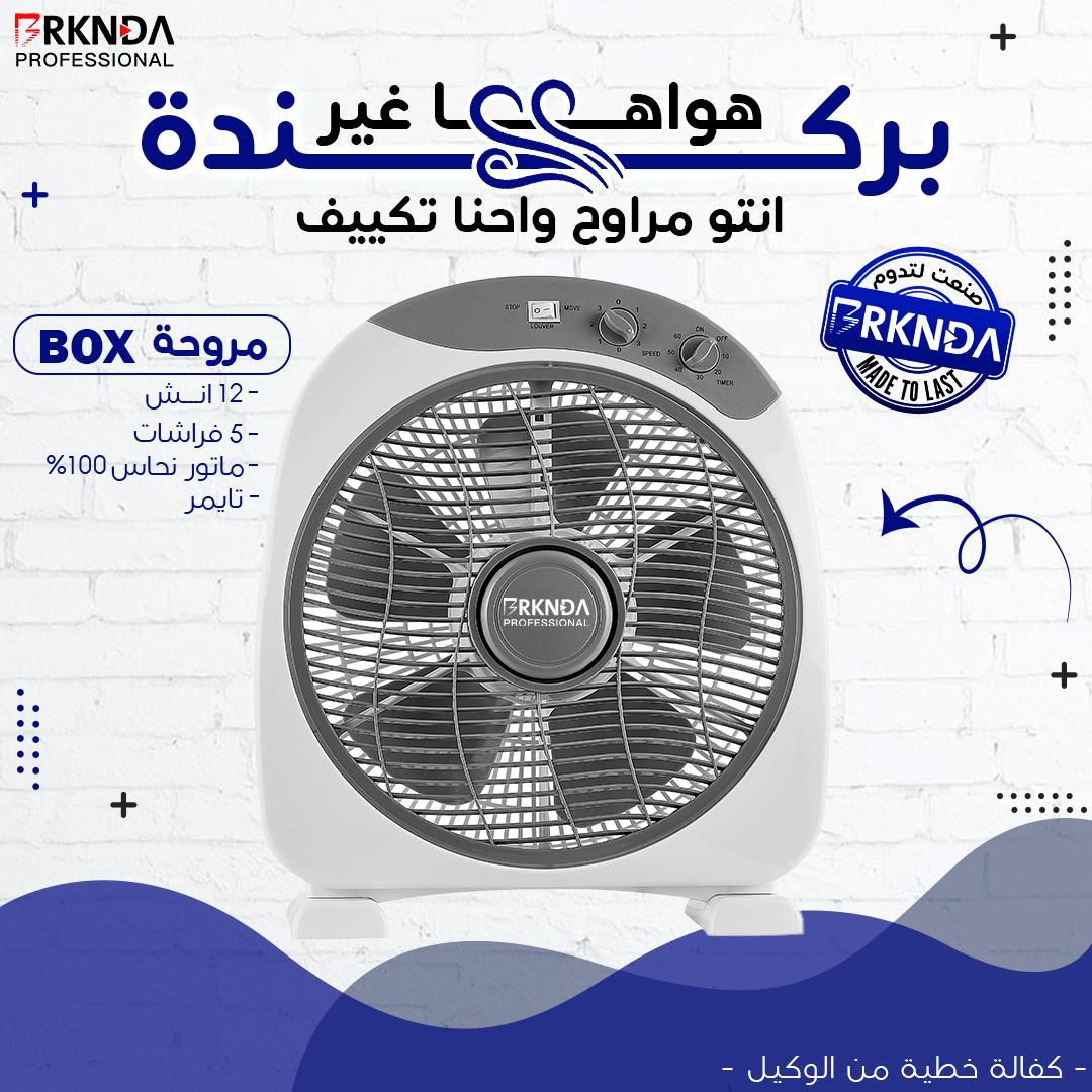 مروحة بوكس أبيض 12 إنش + تايمر | 12-inch White Box Fan with Timer