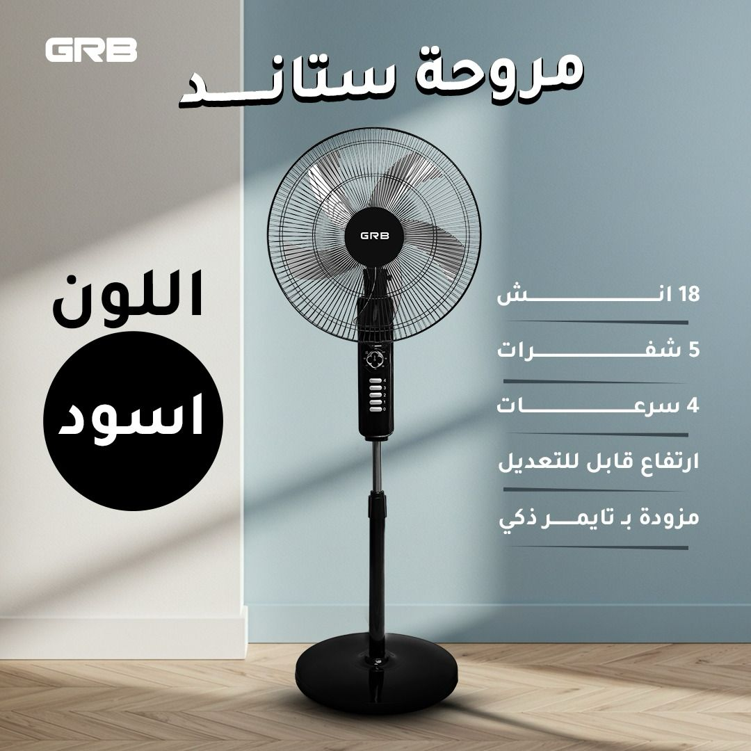 مروحه ستاند 5 شفرات 18 انش GRB