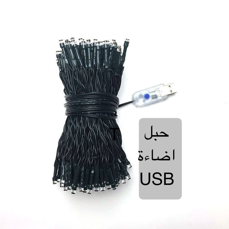 حبل اضاءة USB ١٥ متر