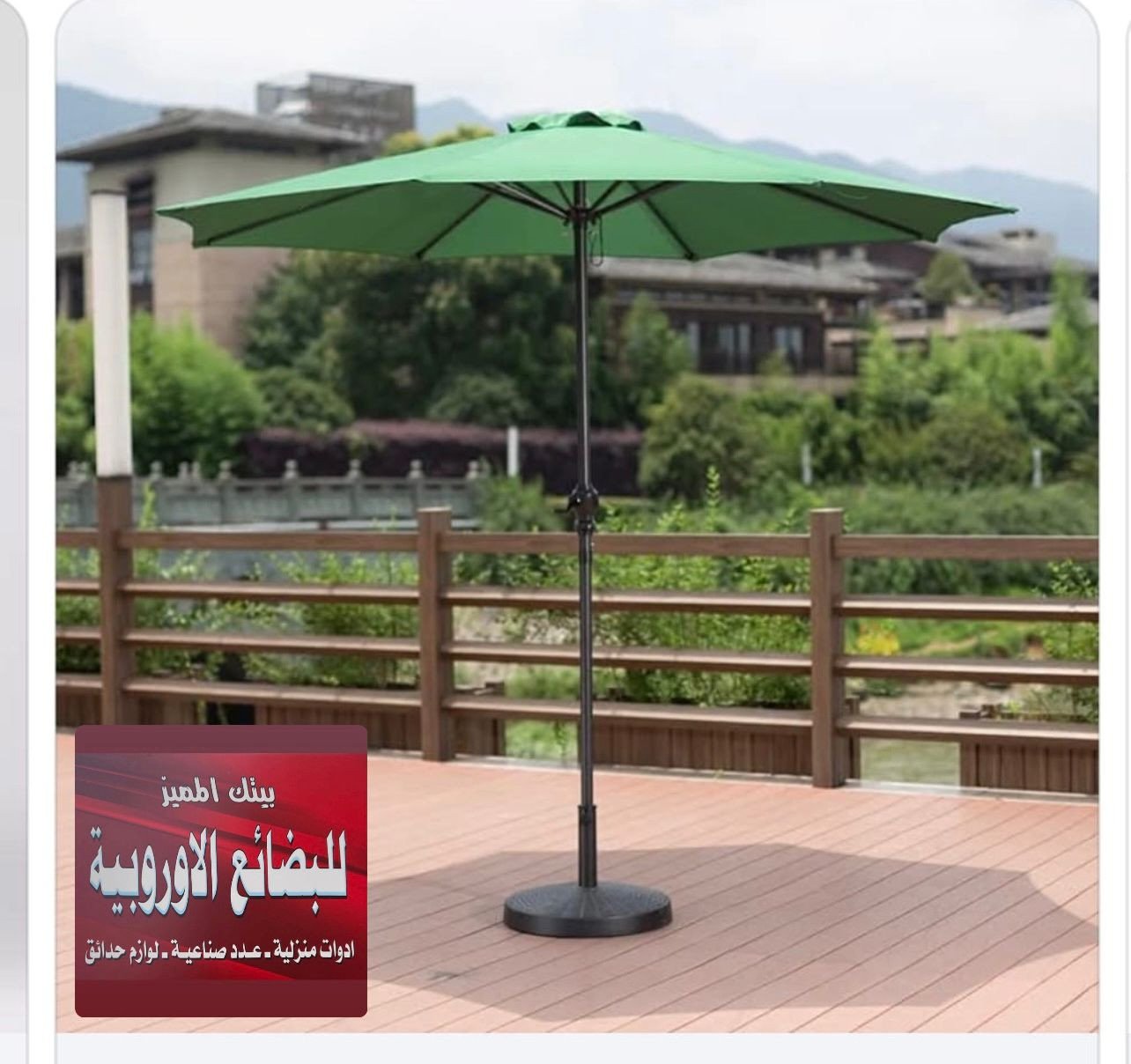 مظلة حديقة مع قاعدة Garden Umbrella with Base