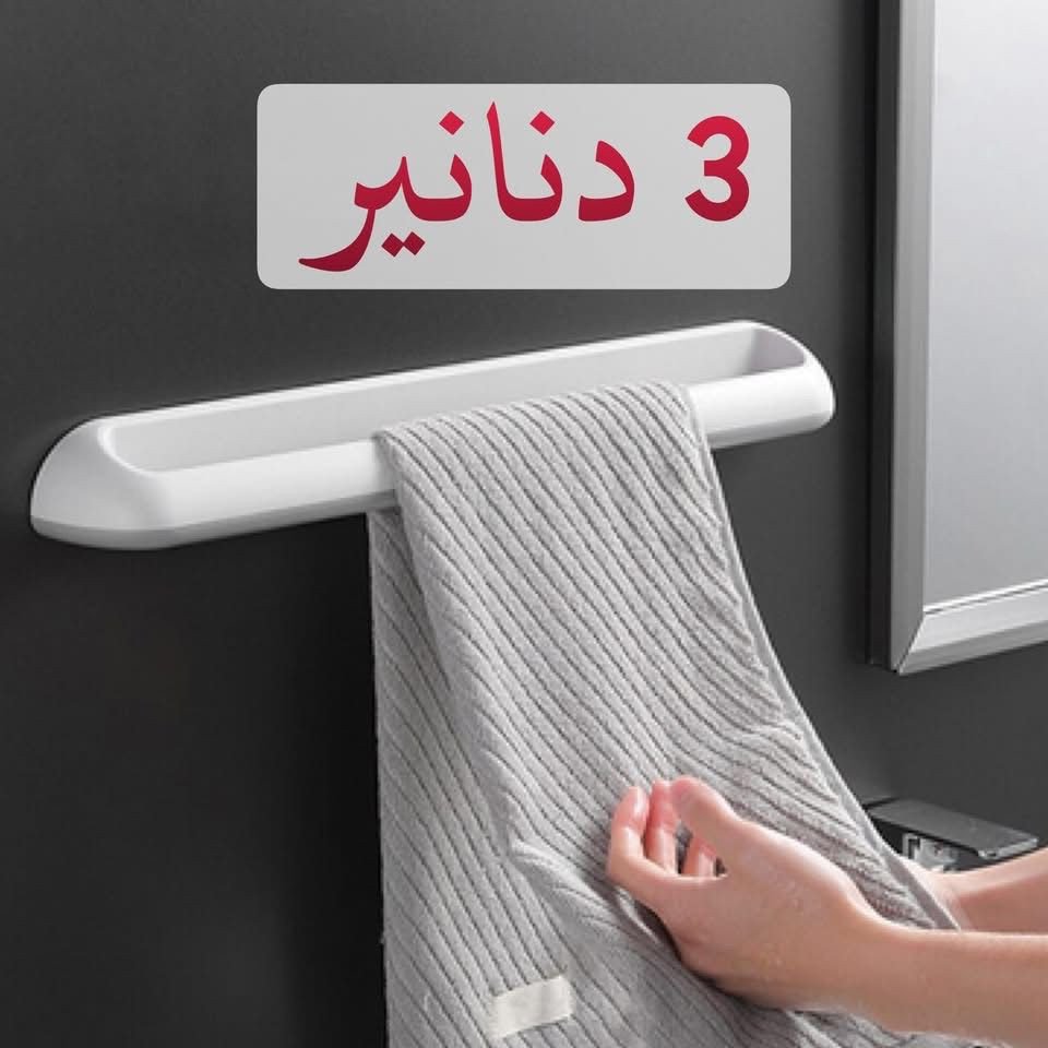 حاملة مناشف
