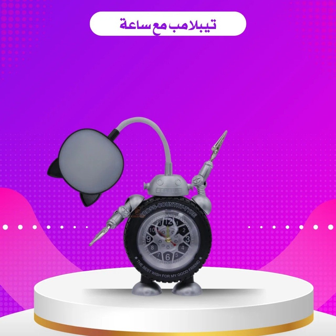 تيبل لامب روبوت مع ساعة