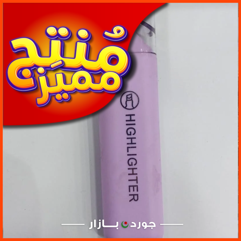 قلم تحديد هايلايتر
