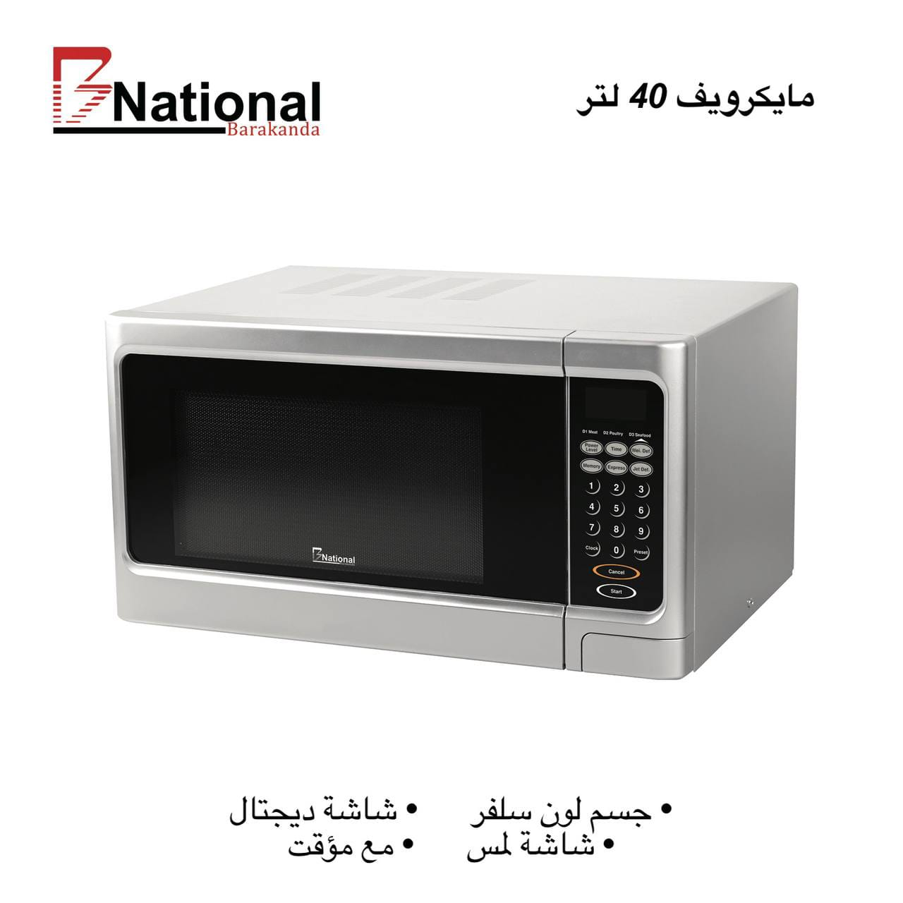 مايكرويف 40 لتر