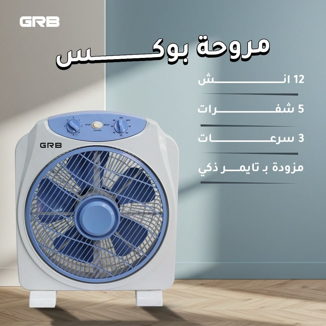 مروحه بوكس GRB