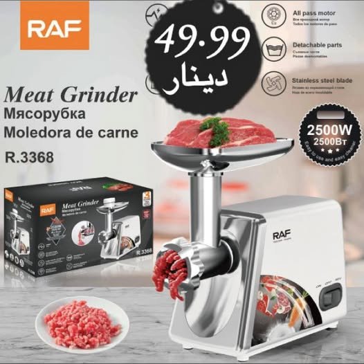 فرامة اللحمة  Meat grinder