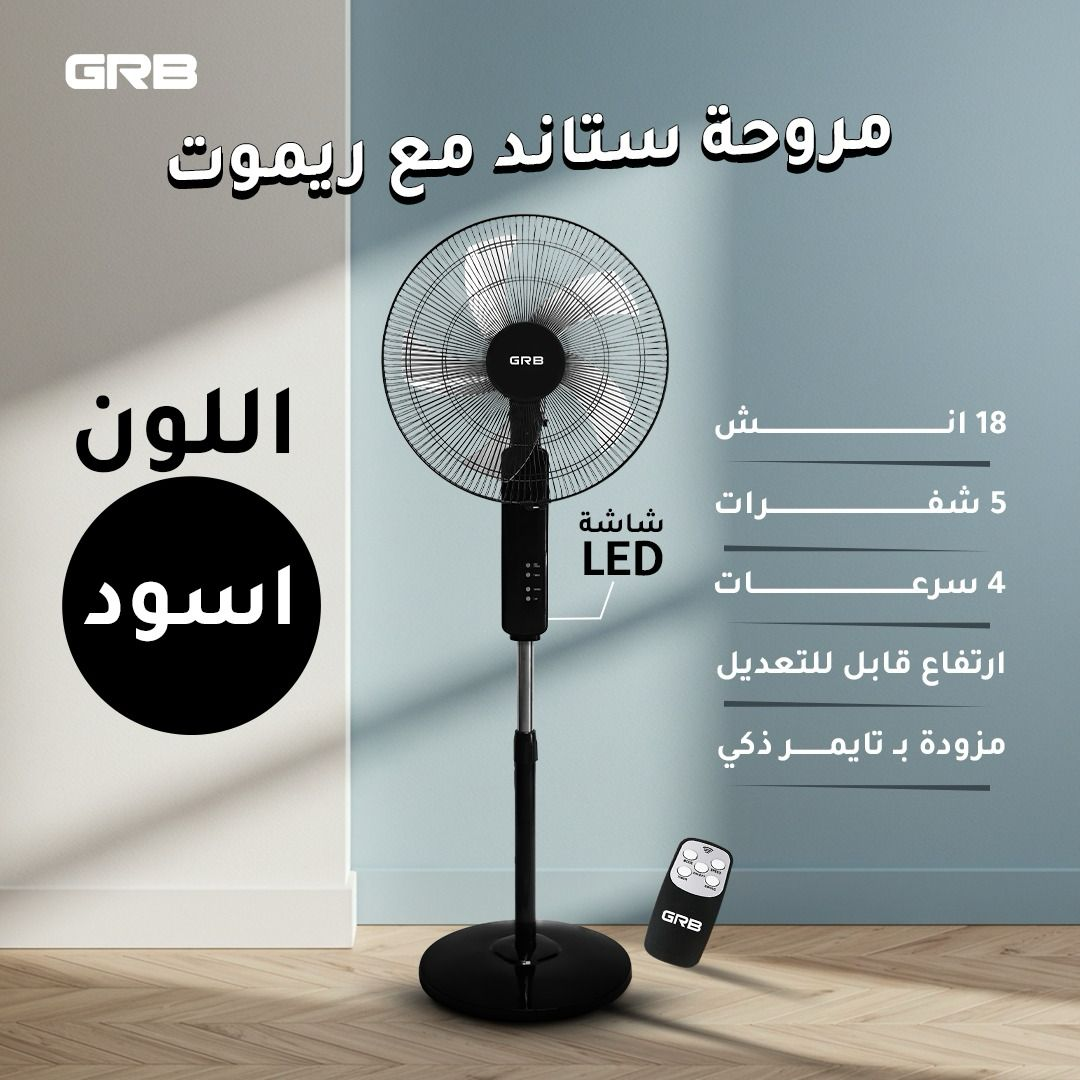 مروحة ستاند مع ريموت 5 شفرات GRB