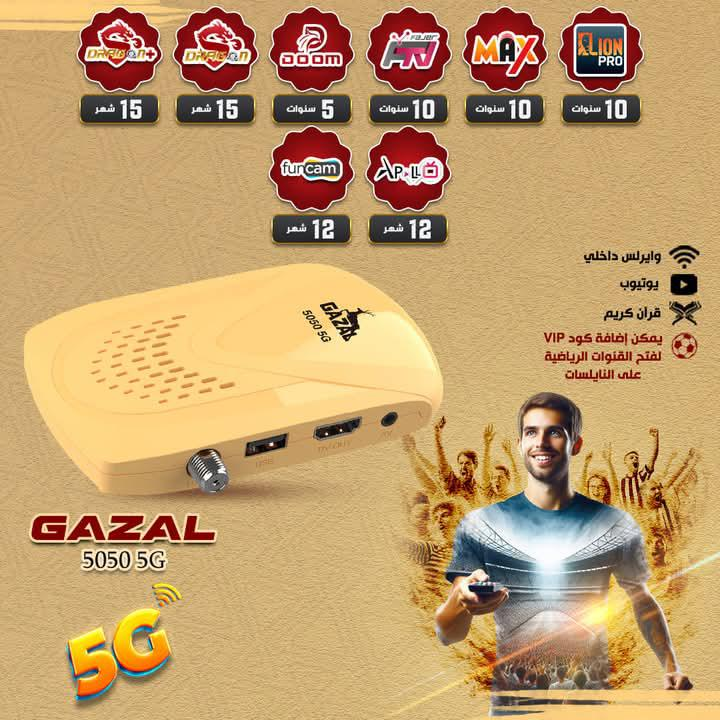 ريسيفر غزال 5050